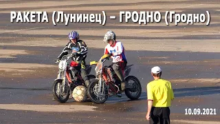 #Мотобол 2021 Ракета (Лунинец) – Гродно (Гродно) / Финальные игры Первенства Беларуси по мотоболу