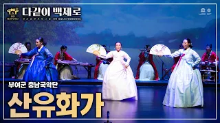 산유화가 - 부여군 충남국악단 | 2021 세계유산축전 「다같이 백제로」 3회차 공연