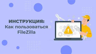 Как пользоваться FileZilla: простая инструкция для новичков