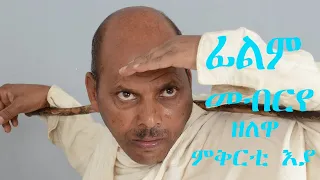 Eritrean movie 2017 Part # 4 eritrean movie WUBA MENEN