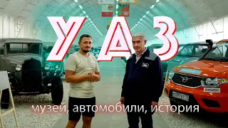 УАЗ  музей, автомобили, история