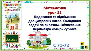 Матем 2 кл урок 52 Додавання та віднімання двоцифрових чисел. С Обчислення периметра чотирикутника