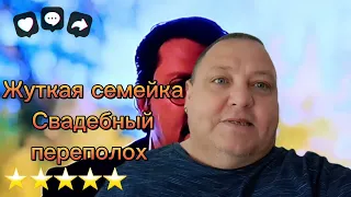 ЖУТКАЯ СЕМЕЙКА.  СВАДЕБНЫЙ ПЕРЕПОЛОХ