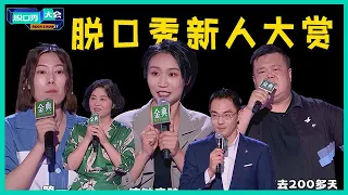 😜脱口秀大会S5合辑：最强新人实力炸场，几句话能让李诞疯狂爆灯，这段表演太绝了！【脱口秀大会S5 Rock&Roast】