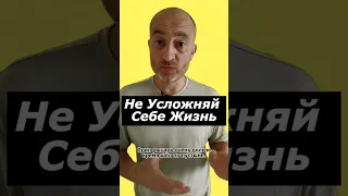 Не усложняй себе жизнь  #гринвей #сетевоймаркетинг #сетевойбизнес