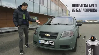 Как покрасить АВТО с баллона?  На примере CHEVROLET AVEO.