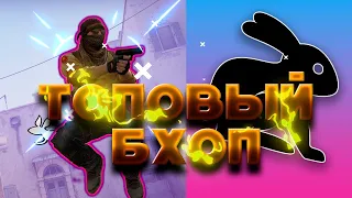 Лучший Bhop скрипт для CsGo | Бхоп для ксго | Скрипт на BunnyHop | Скрипт для бхопа