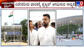 Prajwal Revanna Video Case: ವಿದೇಶದಿಂದ ಭಾರತಕ್ಕೆ ಯಾವುದಾದ್ರೂ 4 ವಿಮಾನ ನಿಲ್ದಾಣಕ್ಕೆ ಪ್ರಜ್ವಲ್ ಬರೋ ಸಾಧ್ಯತೆ