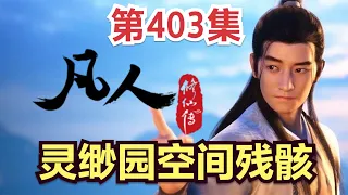 【凡人修仙传】403集 灵缈园空间残骸          【ENG SUB】Mortal's Journey to ImmortalityEP 403 凡人修仙传剧情讲解 凡人修仙传有声书小说讲解