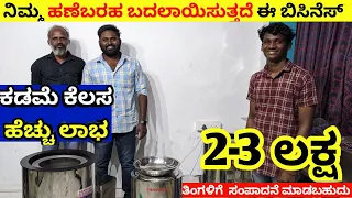 ಮನೆಯಲ್ಲಿ ಶುರೂ ಮಾಡಿ ಉತ್ತಮ ಬಿಸಿನೆಸ್ / New Business Ideas / Small Business Ideas 2023