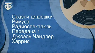 Джоэль Чандлер Харрис. Сказки дядюшки Римуса. Радиоспектакль. Передача 1