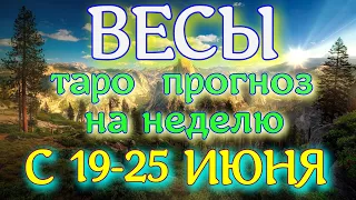 ГОРОСКОП ВЕСЫ С 19 ПО 25 ИЮНЯ ПРОГНОЗ НА НЕДЕЛЮ. 2023 ГОД