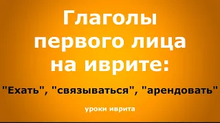 "Ехать", "связываться", "арендовать". Глаголы первого лица на иврите.  Уроки иврита