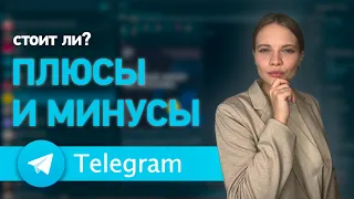 Telegram ADS 2024: Плюсы и Минусы Таргета в Телеграм | СТОИТ ЛИ использовать Рекламу в Telegram ADS?