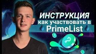 Как участвовать в PrimeList на Huobi Global | Хуоби | Праймлист