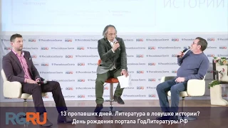 Дискуссия Льва Данилкина и Павла Басинского «Писатель в ловушке времени »