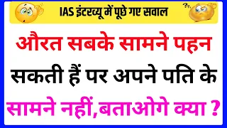 30 Most brilliant GK questions with answers (compilation) FUNNY IAS Interview #GK #GK2020 part163