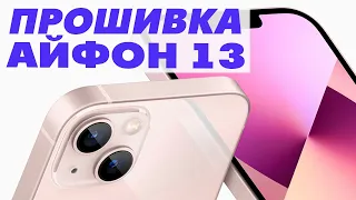 Как прошить iPhone 13.Как обновить прошивку iPhone 13