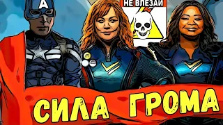 [ТРЕШ-ОБЗОР фильма] Сила Грома