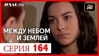 Между небом и землей 164 серия