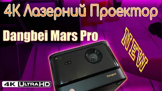 Лазерний Проектор Dangbei Mars Pro 4K Unboxing