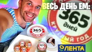 🍵 Весь день ем: 365 ДНЕЙ ☕ продукты ЛЕНТА