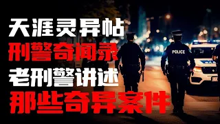【天涯灵异帖】天津老刑警讲述整个警务生涯里的那些奇异案件！（完結）