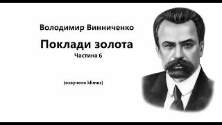 Володимир Винниченко. Поклади золота. Частина 6 #аудіокниги #ЗНО #українська #шкільна