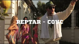 MC REPTAR - СОУС