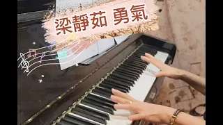 【勇氣 Courage】 piano cover🎵 原唱: 梁靜茹