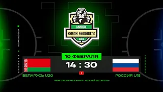 Беларусь U20 - Россия U18 | 10.02.2024 | Кубок Будущего | Прямая трансляция