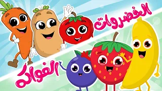 الخضروات 🥬🍅🥕🧅_ الفواكه 🍊🍓🍎🍉  | من أجمل أغاني الأطفال الجديدة من قناة فروتي