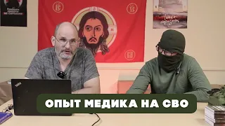 Опыт медика на СВО | Запись вебинара Юрия Евича