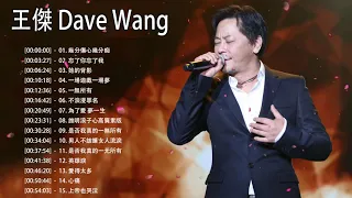 王傑 Dave Wang 2021 || 王傑好聽的經典粵語歌曲 || 王傑必聽經典20首 || 王傑 Dave Wang Greatest Hits