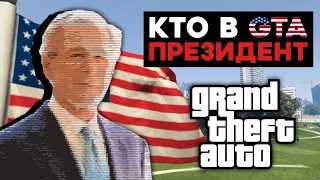 Does the President of America exist in GTA?