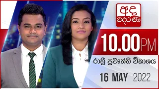 අද දෙරණ රාත්‍රී 10.00 පුවත් විකාශය - 2022.05.16 | Ada Derana Late Night News Bulletin