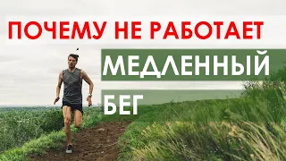 Почему у вас не работает медленный бег?