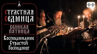 ЧТЕНИЕ 12 СТРАСТНЫХ ЕВАНГЕЛИЙ. Трансляция 2 мая (четверг) в 18:00