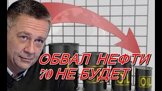 СТЕПАН ДЕМУРА | ЭФЕКТ ВИРУСА  - ОБВАЛ НЕФТИ 42 - 43.