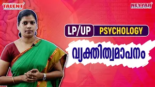 വ്യക്തിത്വമാപനം| Psychology | LP /UP Assistant 2020 Exam | Talent Academy