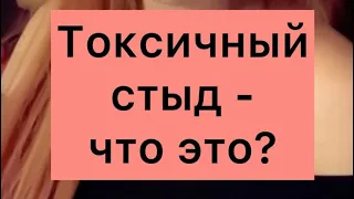 Токсичный стыд - что это?