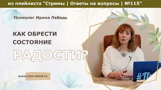 Как научиться радоваться и обрести состояние радости? - психолог Ирина Лебедь