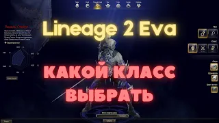 Lineage 2 Eva кем играть, краткий обзор всех классов