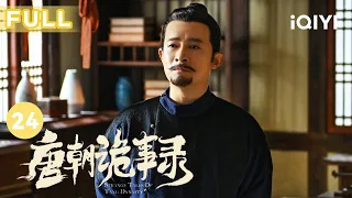 【FULL】樱桃当众阻止李刺史下葬 苏无名说出阻拦真相 | 唐朝诡事录 EP24 Strange Tales of Tang Dynasty | 杨旭文 杨志刚 | 古代悬疑剧 | 爱奇艺华语剧场