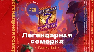 3x3 «ЛЕГЕНДАРНАЯ СЕМЁРКА» | Второй День Турнира