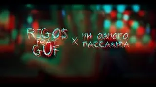 Rigos Ft. Guf - Ни одного пассажира