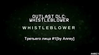 Outlast DLC: Whistleblower от третьего лица #1[60FPS]