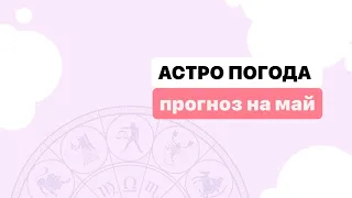 Астрологический прогноз на май