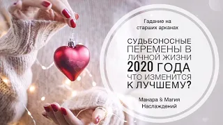 Личная жизнь в 2020 году, что изменится к лучшему? Гадание на Старших арканах.