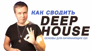 Как сводить Deep House? Урок диджеинга от DJ TAGA
